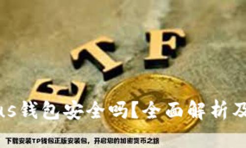 比特币存入Plus钱包安全吗？全面解析及安全防护措施