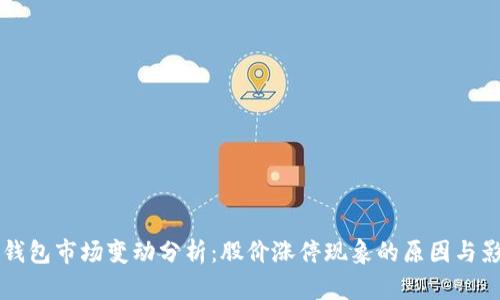 区块链钱包市场变动分析：股价涨停现象的原因与影响解读