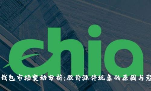 区块链钱包市场变动分析：股价涨停现象的原因与影响解读