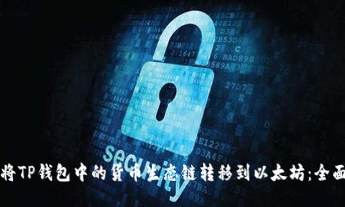 如何将TP钱包中的货币生态链转移到以太坊：全面指南