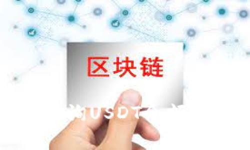 如何有效查询USDT余额的多种方法