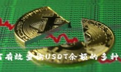 如何有效查询USDT余额的多