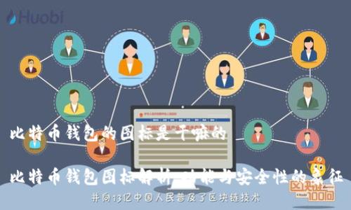 比特币钱包的图标是干嘛的

比特币钱包图标解析：功能与安全性的象征