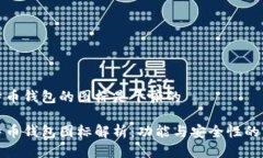 比特币钱包的图标是干嘛