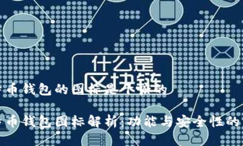 比特币钱包的图标是干嘛的

比特币钱包图标解析：功能与安全性的象征