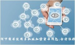 如何下载并使用手机版加