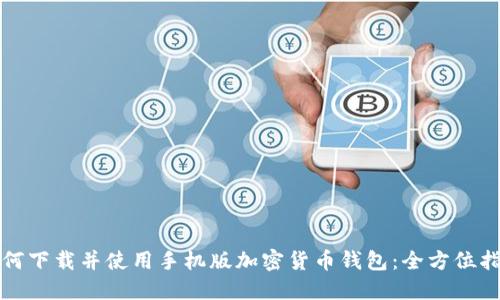 如何下载并使用手机版加密货币钱包：全方位指南