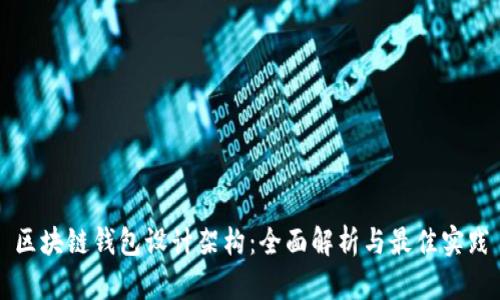 区块链钱包设计架构：全面解析与最佳实践