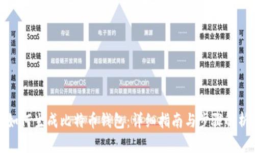 如何生成比特币钱包：详细指南与步骤解析