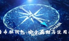 比特币脑钱包：安全存储