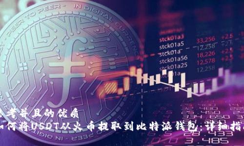 思考并且的优质
如何将USDT从火币提取到比特派钱包：详细指南