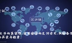   如何安全买卖比特币钱包