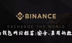 支持中文的钱包网站推荐