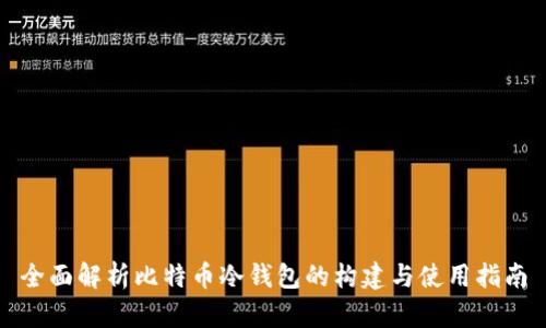全面解析比特币冷钱包的构建与使用指南