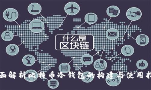 全面解析比特币冷钱包的构建与使用指南