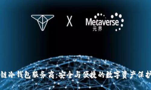 区块链冷钱包服务商：安全与便捷的数字资产保护方案
