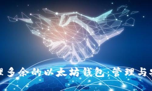 如何处理多余的以太坊钱包：管理与安全策略