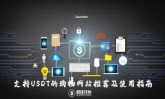 支持USDT的购物网站推荐及
