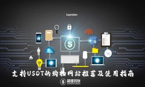 支持USDT的购物网站推荐及使用指南