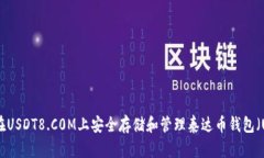 如何在USDT8.C0M上安全存储