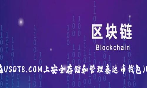 如何在USDT8.C0M上安全存储和管理泰达币钱包（USDT）
