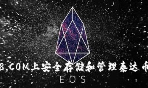 如何在USDT8.C0M上安全存储和管理泰达币钱包（USDT）