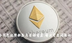 Ledger冷钱包故障排除与自