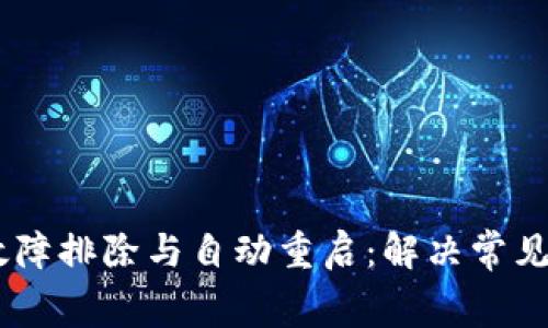 Ledger冷钱包故障排除与自动重启：解决常见问题的全面指南