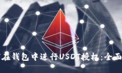如何在钱包中进行USDT授权