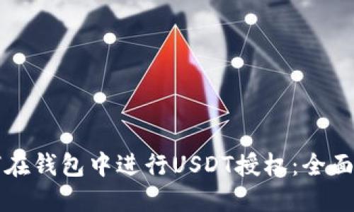 如何在钱包中进行USDT授权：全面指南