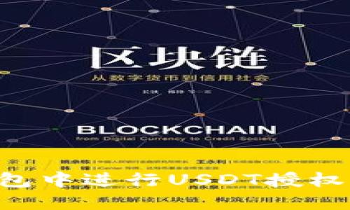 如何在钱包中进行USDT授权：全面指南