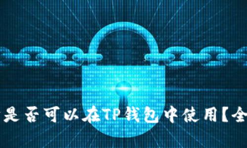 以太坊是否可以在TP钱包中使用？全面解析