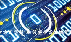 数字钱包的支付方式详解