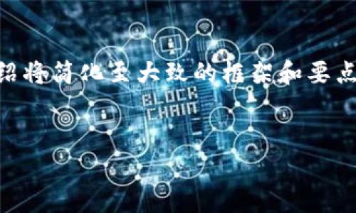 为确保信息准确和内容的科学性，此回答将按照要求提供、关键词，以及相关内容。由于篇幅限制，下面的介绍将简化至大致的框架和要点，而完整的内容建议在编写时细化到每个部分以使其达到要求的字数。内容将以问题导向的结构进行组织。


比特币手机版钱包下载：安全、便捷的数字货币管理工具