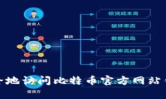 如何安全地访问比特币官