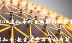     BHD虚拟币的全面解析与