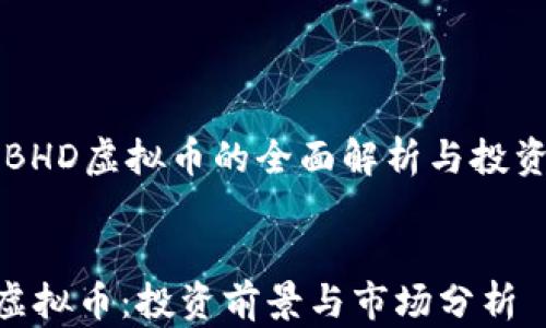 
    BHD虚拟币的全面解析与投资建议


BHD虚拟币：投资前景与市场分析