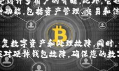   硬件钱包坏了怎么办？全