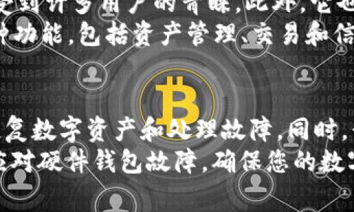   硬件钱包坏了怎么办？全面解决方案与常见问题解答 / 

 guanjianci 硬件钱包, 钱包故障, 数字资产安全, 备份恢复 /guanjianci 

引言
在数字货币时代，硬件钱包作为安全存储加密资产的重要工具，得到了越来越多用户的青睐。然而，和所有电子设备一样，硬件钱包也可能会出现故障或损坏。当遭遇硬件钱包坏了的情况时，我们应该如何应对？本文将为您提供详细的解决方案和常见问题解答，帮助您更好地管理您的数字资产。

硬件钱包故障的常见原因
首先，要了解硬件钱包坏了的原因，这下是我们采取相应措施的基础。以下是几个常见的故障原因：
1. **物理损坏**：硬件钱包可能因为跌落、碰撞或其他物理原因而受损。这种情况通常会导致设备的外壳、屏幕或内部电路损坏。
2. **电池故障**：许多硬件钱包使用内置电池。随着时间的推移，电池可能会失去充电能力，从而导致设备无法正常工作。
3. **固件问题**：硬件钱包需要定期更新固件以保持安全性。如果未能及时更新，可能会导致设备出现异常或无法正常启动。
4. **连接问题**：有时候，硬件钱包与电脑或手机的连接可能会出现问题，而非硬件钱包本身的故障。
5. **软件问题**：与钱包配套的应用程序可能存在bug，导致用户无法正常使用硬件钱包。

如何处理硬件钱包故障？
一旦您意识到硬件钱包出现故障，您可以通过以下步骤来进行处理：
1. **初步检查**：首先对硬件钱包进行初步检查，包括电源是否正常，连接线是否完好，显示屏是否有损坏，等。确保设备已正确插入，并尝试更换不同的USB接口或电脑。
2. **重启设备**：如果硬件钱包无响应，尝试长按电源按钮重启设备。在一些情况下，简单的重启就能解决问题。
3. **充电**：如果硬件钱包未充电，尝试连接充电器充电一段时间，有时设备可能只是由于电量过低导致无法正常工作。
4. **更新固件**：在重新启动后，检查是否可以更新硬件钱包的固件。根据说明书的指引手动更新固件，确保设备保持最新状态。
5. **使用备份恢复**：如果设备仍无法使用，且您之前已创建备份，可以用备份恢复功能来恢复存储在钱包内的数字资产。

常见问题回答
下面是关于硬件钱包故障处理的五个常见问题及详尽解释：

问题1：如何判断我的硬件钱包是否真的坏了？
判断硬件钱包是否真的损坏涉及几个方面。首先，检查电源和连接，确保设备已正确连接到电源上。如果电源正常，尝试按下电源按钮，查看是否能够正常启动。
如果设备无响应，尝试按住电源键重启，通常在5-10秒内长按后会重新启动。若仍然无反应，检查充电线和接口，尝试更换充电线或者连接到不同的USB接口。此外，可以使用另一台电脑来验证设备是否能够正常识别。
如果以上步骤都无法解决问题，可能需要考虑设备本身的故障。此时，查看硬件钱包是否显示任何错误信息或故障指示灯，例如红色指示灯表示有问题。硬件钱包品牌和型号的不同，故障指示可能略有不同，因此查看产品说明书是必要的。
最后，若设备在保修期内，建议联系制造商进行检查和维修。评估其是否在保修范围之内，以便进行相应的售后处理。

问题2：如果硬件钱包坏了，如何找回我的数字资产？
找回数字资产的关键在于您是否在之前有妥善备份私钥或恢复种子词。绝大多数硬件钱包都会给用户备份恢复的选项，这是确保资产安全的重要环节。以下是恢复数字资产的步骤：
1. **查找到备份信息**：如果您在购买硬件钱包时已经记录下了恢复种子词（通常由12个或24个单词组成），确保将其安全保存并完整地写下来。
2. **购买新硬件钱包**：在找回资产之前，您需要一个新的硬件钱包来进行恢复。通过正规渠道订购并确保其为正品。
3. **初始化新钱包**：使用您购买的新硬件钱包，启动并设置一个新的账户。当被询问是否恢复账户时，选择“恢复账户”选项，并输入之前记录的种子词。
4. **完成恢复**：输入完种子词后，钱包会自动从链上恢复您的数字资产，若您记得索取了所有备份，您应该能够找回所有资金。
5. **注意安全**：完成恢复后，请确保新钱包的安全设置，切勿将种子词或私钥公示于外，并尽量避免在网络上留存敏感信息。作为进一步的安全措施，建议定期更新密码和备份钱包。

问题3：硬件钱包坏了，是否可以自行修理？
是否可以自行修理硬件钱包取决于故障的具体情况和用户的技术能力。对于大多数用户而言，硬件钱包的内部设计非常复杂，不建议用户自行拆解或尝试修理。不过，以下是一些有可能自己进行的小检查和操作：
1. **检查外部损坏**：检查钱包的外观，是否有明显的裂纹或变形，这可能是完全无法修复的物理损坏。如果只有轻微的划痕，可能无需担心。
2. **更换电池**：某些型号的硬件钱包允许更换电池。如果您对硬件有一定的了解，且相关的工具齐全，可以尝试更换电池。
3. **固件重置**：如果认为问题可能是由于固件引起的，可以尝试在确保安全的情况下顺利重置固件。这通常需要按产品说明书的步骤进行。
4. **寻求专业维修**：如果您对自己修理没有把握，最安全的方式是联系专业客服或维修人员。硬件钱包的制造商通常会提供更佳的支持，确保修理的质量和数据的安全。
5. **考虑更换新设备**：如果钱包老旧且多次出现故障，建议考虑更换新的硬件钱包。尽量选择具有良好口碑和较强保障的品牌，以提高资金的安全性。

问题4：我的硬件钱包怎样做好防故障措施？
为了避免硬件钱包出现故障，从使用初期开始就应采取适当的保养和防护措施：
1. **保持干燥**：存放硬件钱包的环境应保持干燥，避免潮湿或高温环境影响设备的性能和寿命。
2. **避免碰撞**：尽量不要将硬件钱包暴露在容易发生碰撞的环境中。建议购买一个硬壳保护壳，能够有效地避免跌落所带来的损害。
3. **定期更新固件**：保持固件更新是确保硬件钱包安全的重要环节。定期查看官方公告，及时更新并修复已知的安全隐患。
4. **备份恢复信息**：务必在初次使用时将种子词备份到安全的地方，避免因为设备故障无法找回数字资产。在纸质、数字和其他安全的存储方式之间做合理的选择。
5. **定期检查设备状态**：定期对硬件钱包进行检查，测试其功能是否正常，确保在每一次使用前都处于良好的工作状态。

问题5：硬件钱包的常见品牌有哪些，它们的特点是什么？
市场上的硬件钱包品牌众多，各具有不同的功能和特点。以下是几个主流品牌及其特点：
1. **Ledger**：包括Ledger Nano S和Ledger Nano X。其最大的优势在于支持多种加密货币，用户界面友好，且安全性高。Ledger硬件钱包的操作简单，配有Ledger Live应用，用户可方便地管理资产。
2. **Trezor**：Trezor One和Trezor Model T是两款受欢迎的产品。Trezor钱包因其开源软件而广受好评，用户可以放心并自行审计其安全性。它的用户界面清晰，适合新手使用，非常容易上手。
3. **CoolWallet**：一款具有便携性的硬件钱包，CoolWallet采用了薄型卡片的设计，适合日常携带。通过蓝牙与手机相连，支持多种加密货币管理，界面友好，且安全性高。
4. **BitBox**：这是一款比较小巧且采用开源硬件的硬件钱包。BitBox具有较高的安全性，凭借其简洁的设计和易于使用的界面，受到许多用户的青睐。此外，它也支持多种加密资产存储。
5. **SafePal**：这款新兴的硬件钱包支持众多加密货币，并且具有强大的安全性和可扩展性能。SafePal的应用程序可以实现多种功能，包括资产管理、交易和信息发送，非常适合先进的加密货币用户。

总结
硬件钱包作为存储数字资产的重要工具，其安全性和耐用性至关重要。当硬件钱包出现故障时，应及时采取措施来判断设备状态、恢复数字资产和处理故障。同时，我们也应该在日常使用中做好准备，预防各种可能的故障。
对于每一位数字资产的投资者而言，了解硬件钱包的使用和维护是保护资产安全的重要一环。希望本篇提供的信息能帮助您有效应对硬件钱包故障，确保您的数字资产安全无虞。