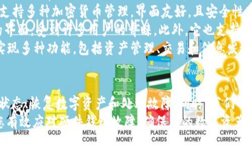   硬件钱包坏了怎么办？全面解决方案与常见问题解答 / 

 guanjianci 硬件钱包, 钱包故障, 数字资产安全, 备份恢复 /guanjianci 

引言
在数字货币时代，硬件钱包作为安全存储加密资产的重要工具，得到了越来越多用户的青睐。然而，和所有电子设备一样，硬件钱包也可能会出现故障或损坏。当遭遇硬件钱包坏了的情况时，我们应该如何应对？本文将为您提供详细的解决方案和常见问题解答，帮助您更好地管理您的数字资产。

硬件钱包故障的常见原因
首先，要了解硬件钱包坏了的原因，这下是我们采取相应措施的基础。以下是几个常见的故障原因：
1. **物理损坏**：硬件钱包可能因为跌落、碰撞或其他物理原因而受损。这种情况通常会导致设备的外壳、屏幕或内部电路损坏。
2. **电池故障**：许多硬件钱包使用内置电池。随着时间的推移，电池可能会失去充电能力，从而导致设备无法正常工作。
3. **固件问题**：硬件钱包需要定期更新固件以保持安全性。如果未能及时更新，可能会导致设备出现异常或无法正常启动。
4. **连接问题**：有时候，硬件钱包与电脑或手机的连接可能会出现问题，而非硬件钱包本身的故障。
5. **软件问题**：与钱包配套的应用程序可能存在bug，导致用户无法正常使用硬件钱包。

如何处理硬件钱包故障？
一旦您意识到硬件钱包出现故障，您可以通过以下步骤来进行处理：
1. **初步检查**：首先对硬件钱包进行初步检查，包括电源是否正常，连接线是否完好，显示屏是否有损坏，等。确保设备已正确插入，并尝试更换不同的USB接口或电脑。
2. **重启设备**：如果硬件钱包无响应，尝试长按电源按钮重启设备。在一些情况下，简单的重启就能解决问题。
3. **充电**：如果硬件钱包未充电，尝试连接充电器充电一段时间，有时设备可能只是由于电量过低导致无法正常工作。
4. **更新固件**：在重新启动后，检查是否可以更新硬件钱包的固件。根据说明书的指引手动更新固件，确保设备保持最新状态。
5. **使用备份恢复**：如果设备仍无法使用，且您之前已创建备份，可以用备份恢复功能来恢复存储在钱包内的数字资产。

常见问题回答
下面是关于硬件钱包故障处理的五个常见问题及详尽解释：

问题1：如何判断我的硬件钱包是否真的坏了？
判断硬件钱包是否真的损坏涉及几个方面。首先，检查电源和连接，确保设备已正确连接到电源上。如果电源正常，尝试按下电源按钮，查看是否能够正常启动。
如果设备无响应，尝试按住电源键重启，通常在5-10秒内长按后会重新启动。若仍然无反应，检查充电线和接口，尝试更换充电线或者连接到不同的USB接口。此外，可以使用另一台电脑来验证设备是否能够正常识别。
如果以上步骤都无法解决问题，可能需要考虑设备本身的故障。此时，查看硬件钱包是否显示任何错误信息或故障指示灯，例如红色指示灯表示有问题。硬件钱包品牌和型号的不同，故障指示可能略有不同，因此查看产品说明书是必要的。
最后，若设备在保修期内，建议联系制造商进行检查和维修。评估其是否在保修范围之内，以便进行相应的售后处理。

问题2：如果硬件钱包坏了，如何找回我的数字资产？
找回数字资产的关键在于您是否在之前有妥善备份私钥或恢复种子词。绝大多数硬件钱包都会给用户备份恢复的选项，这是确保资产安全的重要环节。以下是恢复数字资产的步骤：
1. **查找到备份信息**：如果您在购买硬件钱包时已经记录下了恢复种子词（通常由12个或24个单词组成），确保将其安全保存并完整地写下来。
2. **购买新硬件钱包**：在找回资产之前，您需要一个新的硬件钱包来进行恢复。通过正规渠道订购并确保其为正品。
3. **初始化新钱包**：使用您购买的新硬件钱包，启动并设置一个新的账户。当被询问是否恢复账户时，选择“恢复账户”选项，并输入之前记录的种子词。
4. **完成恢复**：输入完种子词后，钱包会自动从链上恢复您的数字资产，若您记得索取了所有备份，您应该能够找回所有资金。
5. **注意安全**：完成恢复后，请确保新钱包的安全设置，切勿将种子词或私钥公示于外，并尽量避免在网络上留存敏感信息。作为进一步的安全措施，建议定期更新密码和备份钱包。

问题3：硬件钱包坏了，是否可以自行修理？
是否可以自行修理硬件钱包取决于故障的具体情况和用户的技术能力。对于大多数用户而言，硬件钱包的内部设计非常复杂，不建议用户自行拆解或尝试修理。不过，以下是一些有可能自己进行的小检查和操作：
1. **检查外部损坏**：检查钱包的外观，是否有明显的裂纹或变形，这可能是完全无法修复的物理损坏。如果只有轻微的划痕，可能无需担心。
2. **更换电池**：某些型号的硬件钱包允许更换电池。如果您对硬件有一定的了解，且相关的工具齐全，可以尝试更换电池。
3. **固件重置**：如果认为问题可能是由于固件引起的，可以尝试在确保安全的情况下顺利重置固件。这通常需要按产品说明书的步骤进行。
4. **寻求专业维修**：如果您对自己修理没有把握，最安全的方式是联系专业客服或维修人员。硬件钱包的制造商通常会提供更佳的支持，确保修理的质量和数据的安全。
5. **考虑更换新设备**：如果钱包老旧且多次出现故障，建议考虑更换新的硬件钱包。尽量选择具有良好口碑和较强保障的品牌，以提高资金的安全性。

问题4：我的硬件钱包怎样做好防故障措施？
为了避免硬件钱包出现故障，从使用初期开始就应采取适当的保养和防护措施：
1. **保持干燥**：存放硬件钱包的环境应保持干燥，避免潮湿或高温环境影响设备的性能和寿命。
2. **避免碰撞**：尽量不要将硬件钱包暴露在容易发生碰撞的环境中。建议购买一个硬壳保护壳，能够有效地避免跌落所带来的损害。
3. **定期更新固件**：保持固件更新是确保硬件钱包安全的重要环节。定期查看官方公告，及时更新并修复已知的安全隐患。
4. **备份恢复信息**：务必在初次使用时将种子词备份到安全的地方，避免因为设备故障无法找回数字资产。在纸质、数字和其他安全的存储方式之间做合理的选择。
5. **定期检查设备状态**：定期对硬件钱包进行检查，测试其功能是否正常，确保在每一次使用前都处于良好的工作状态。

问题5：硬件钱包的常见品牌有哪些，它们的特点是什么？
市场上的硬件钱包品牌众多，各具有不同的功能和特点。以下是几个主流品牌及其特点：
1. **Ledger**：包括Ledger Nano S和Ledger Nano X。其最大的优势在于支持多种加密货币，用户界面友好，且安全性高。Ledger硬件钱包的操作简单，配有Ledger Live应用，用户可方便地管理资产。
2. **Trezor**：Trezor One和Trezor Model T是两款受欢迎的产品。Trezor钱包因其开源软件而广受好评，用户可以放心并自行审计其安全性。它的用户界面清晰，适合新手使用，非常容易上手。
3. **CoolWallet**：一款具有便携性的硬件钱包，CoolWallet采用了薄型卡片的设计，适合日常携带。通过蓝牙与手机相连，支持多种加密货币管理，界面友好，且安全性高。
4. **BitBox**：这是一款比较小巧且采用开源硬件的硬件钱包。BitBox具有较高的安全性，凭借其简洁的设计和易于使用的界面，受到许多用户的青睐。此外，它也支持多种加密资产存储。
5. **SafePal**：这款新兴的硬件钱包支持众多加密货币，并且具有强大的安全性和可扩展性能。SafePal的应用程序可以实现多种功能，包括资产管理、交易和信息发送，非常适合先进的加密货币用户。

总结
硬件钱包作为存储数字资产的重要工具，其安全性和耐用性至关重要。当硬件钱包出现故障时，应及时采取措施来判断设备状态、恢复数字资产和处理故障。同时，我们也应该在日常使用中做好准备，预防各种可能的故障。
对于每一位数字资产的投资者而言，了解硬件钱包的使用和维护是保护资产安全的重要一环。希望本篇提供的信息能帮助您有效应对硬件钱包故障，确保您的数字资产安全无虞。