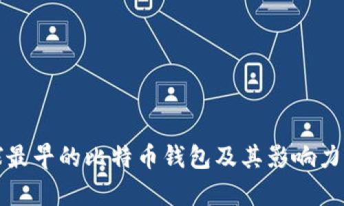 全球最早的比特币钱包及其影响力分析