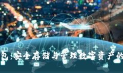 以太坊钱包：安全存储与