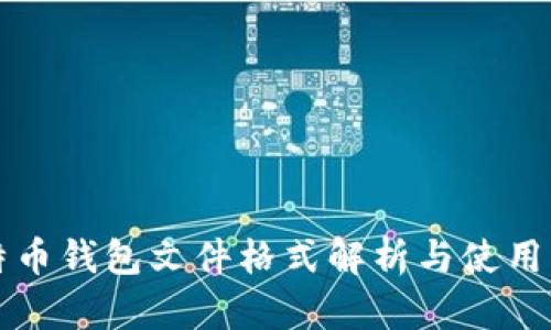 比特币钱包文件格式解析与使用指南