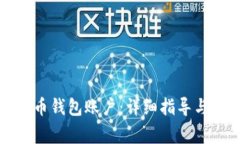 如何开通比特币钱包账户