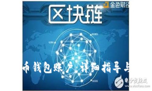 如何开通比特币钱包账户：详细指导与常见问题解答