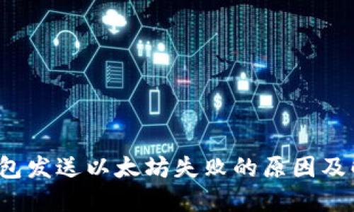  狐狸钱包发送以太坊失败的原因及解决方案