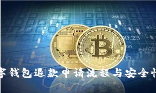 : 数字钱包退款申请流程与安全性分析