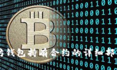 以太坊钱包持有合约的详