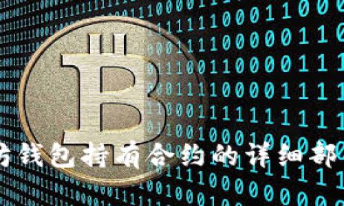 以太坊钱包持有合约的详细部署指南