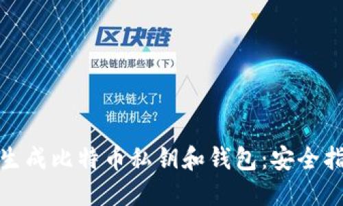 如何在线生成比特币私钥和钱包：安全指南与步骤